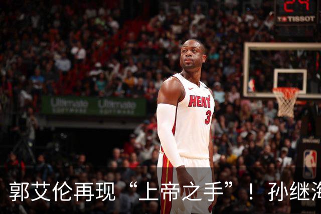 郭艾伦再现“上帝之手”！孙继海赞美孙颖莎，邱贻可遭受质疑